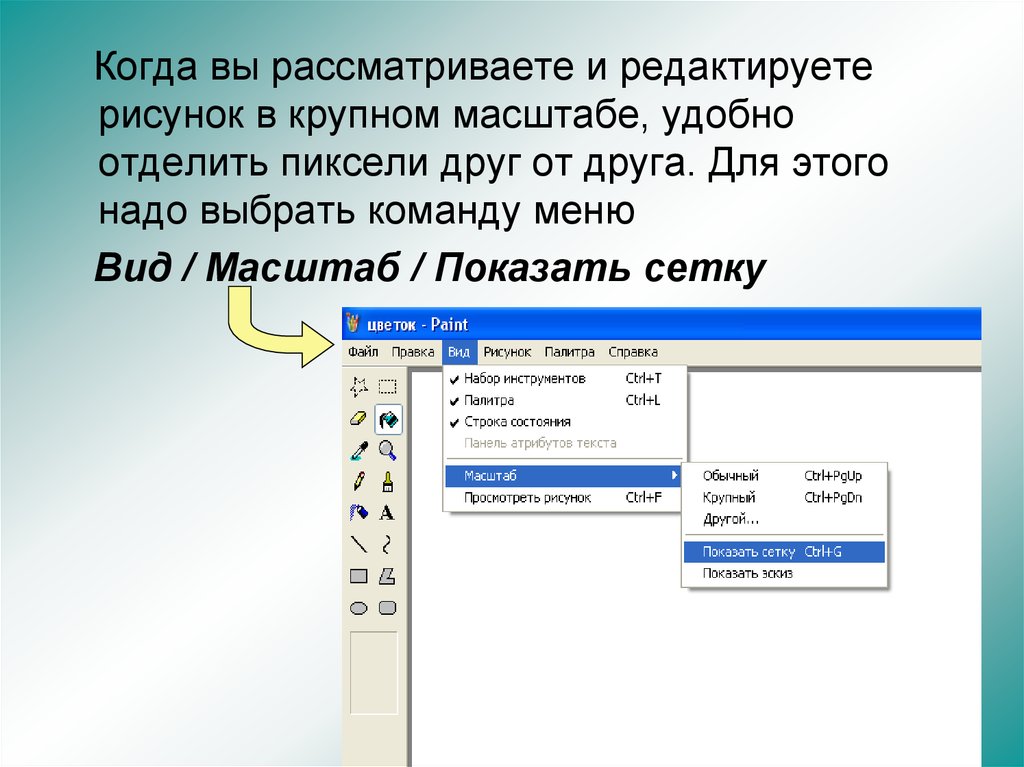 При редактировании рисунка удобно использовать