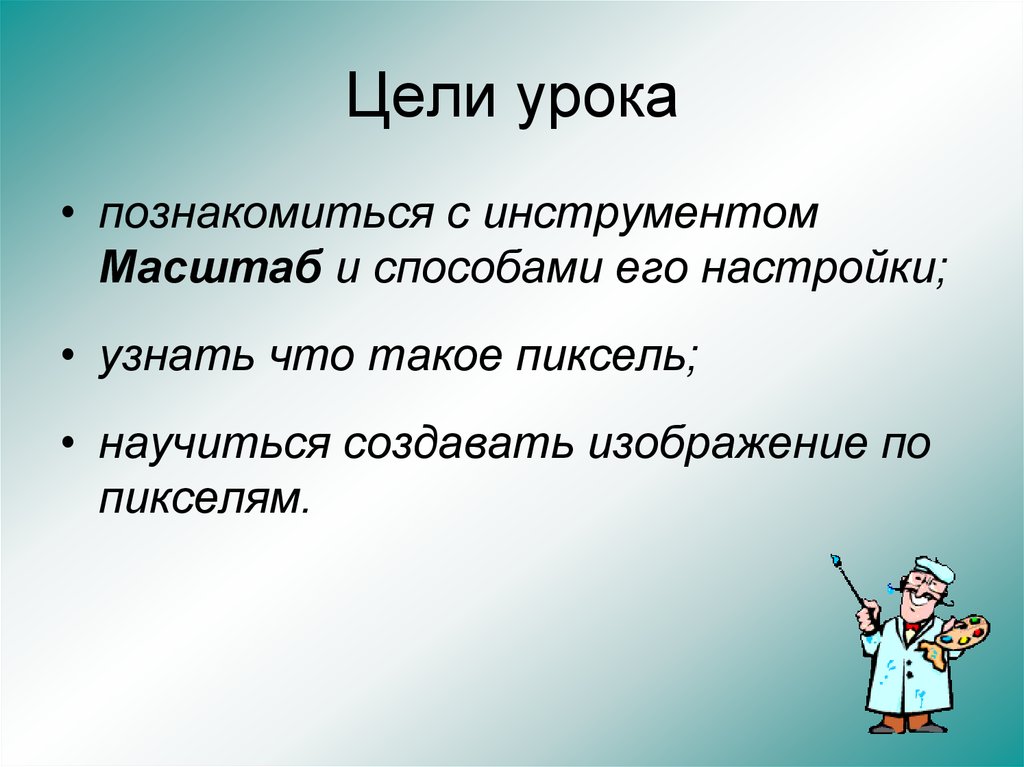 Масштаб изображения содержащегося в кадре называют