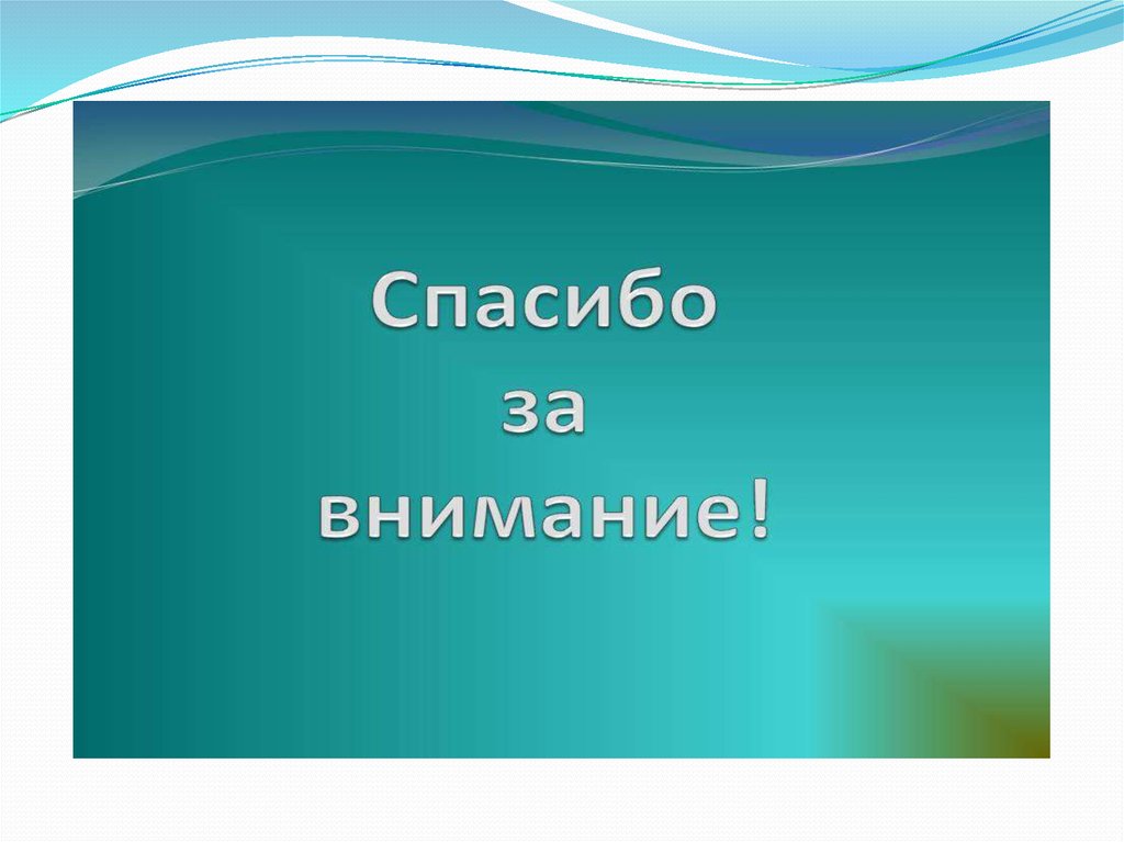 Спасибо за внимание для презентации по музыке