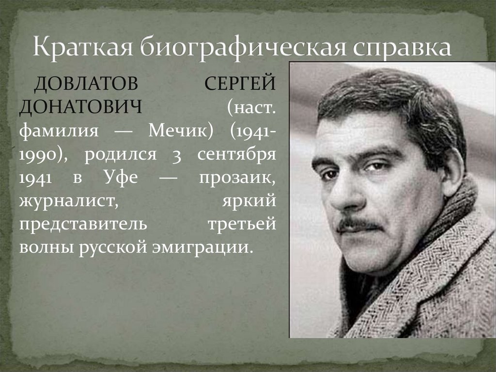 Сергей довлатов презентация