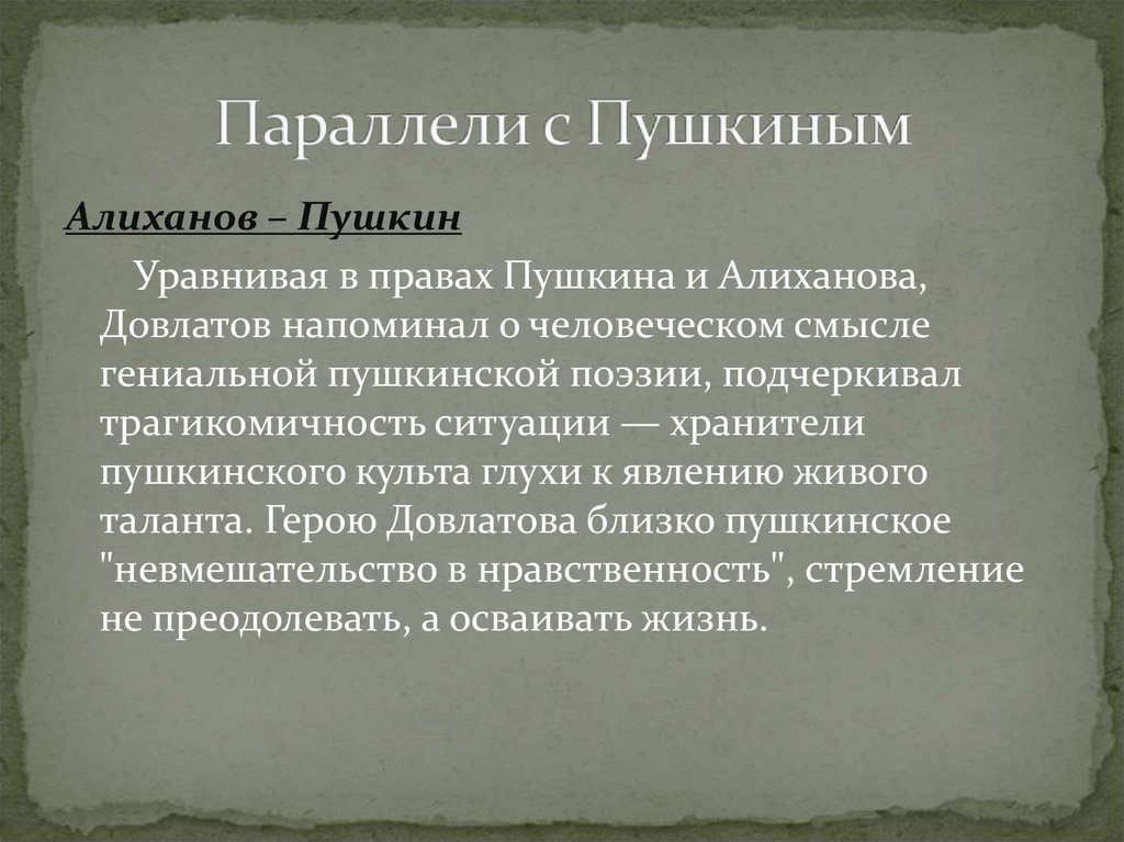 Восприятие пушкина. Трагикомичность. Пушкинские традиции. Маленькие люди в понимании Пушкина. Довлатов и Пушкин.