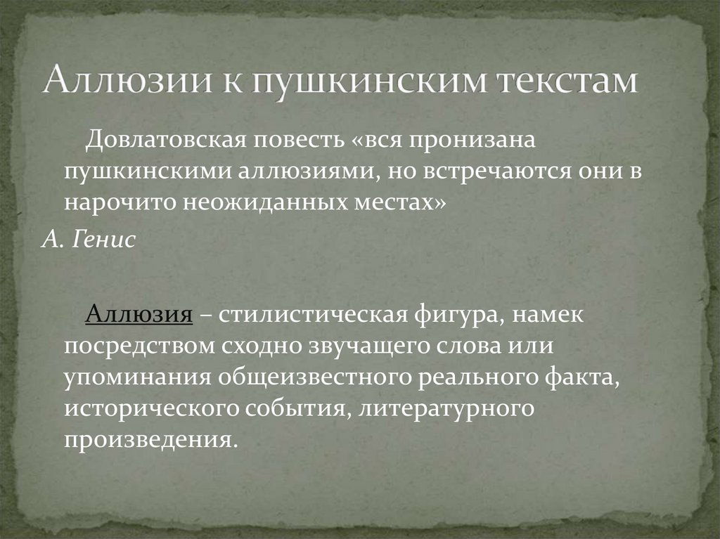 Нарочито. Аллюзии на литературные произведения. Аллюзия в литературе примеры. Литературная аллюзия примеры. Аллюзия это в литературе.