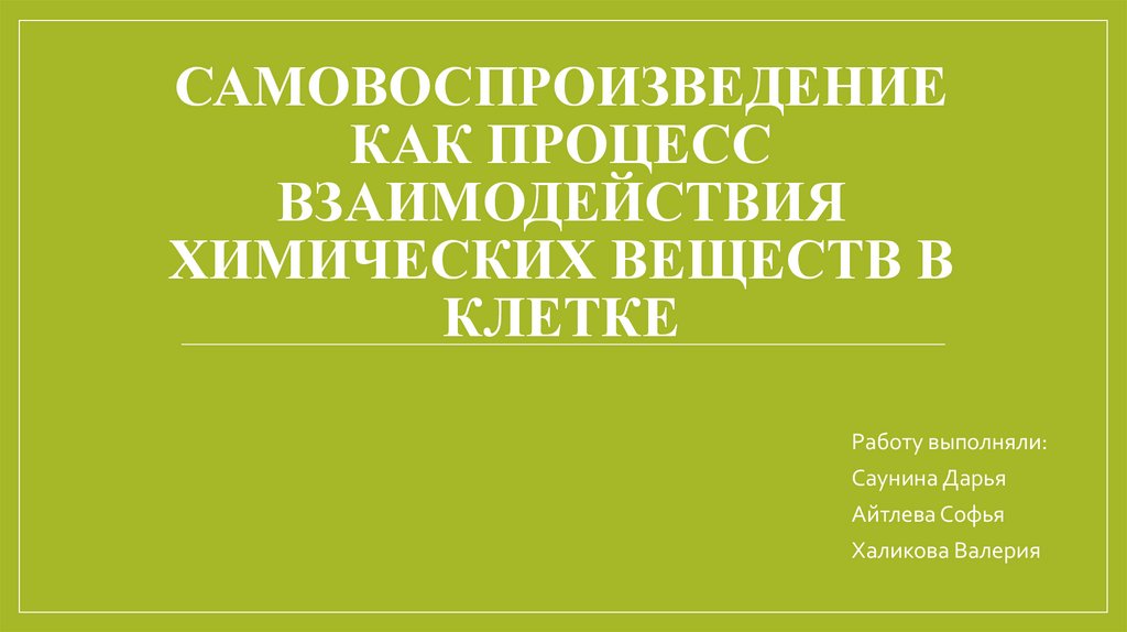 Рассмотри схему процесса самовоспроизведения живой клетки Презентация к уроку биологии в 11 классе "Размножение организмов" биология, пр