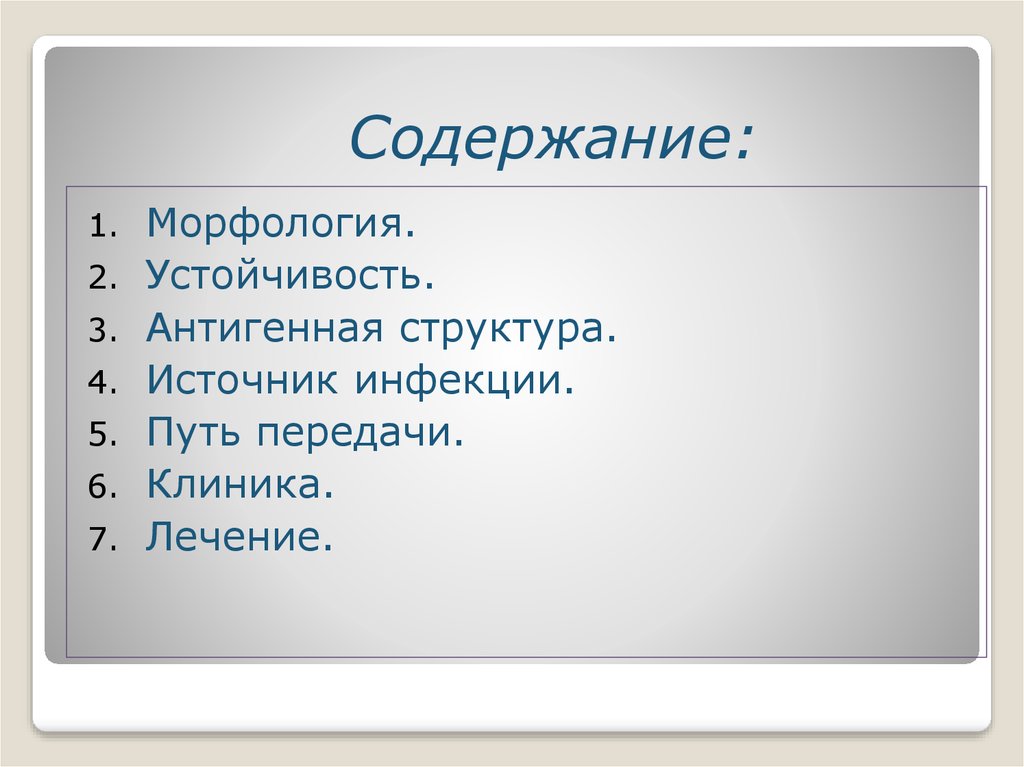 Содержание: