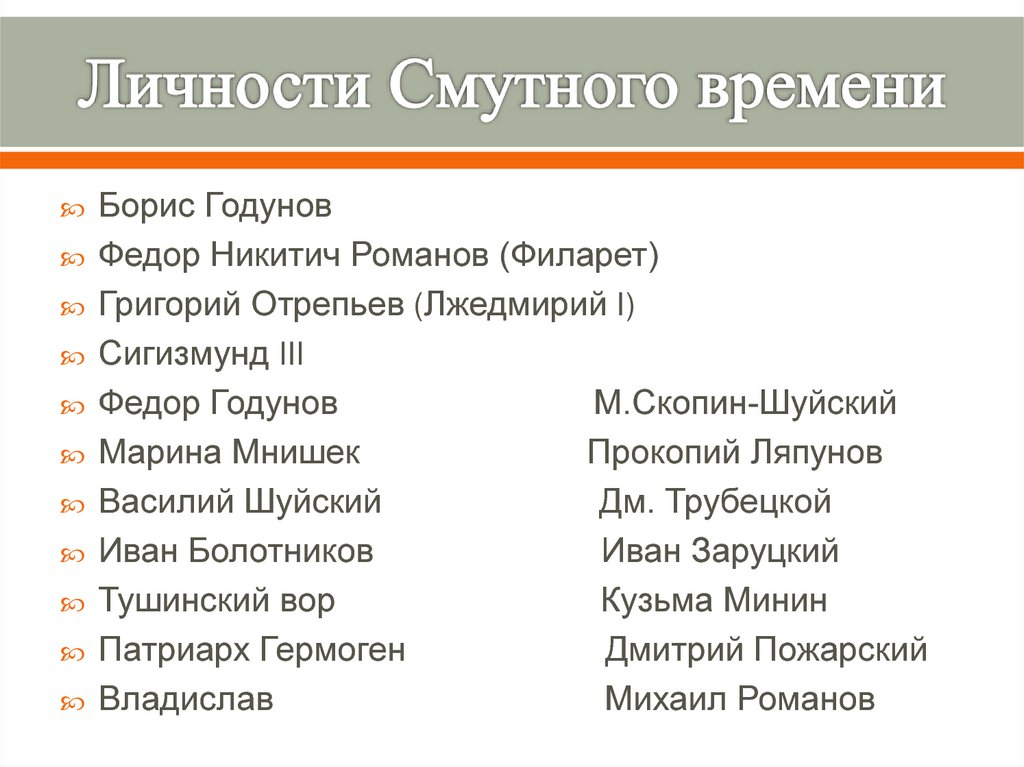 Личности и события. Личности смуты. Личности смутного времени. Исторические личности смуты. Основные действующие лица смуты.