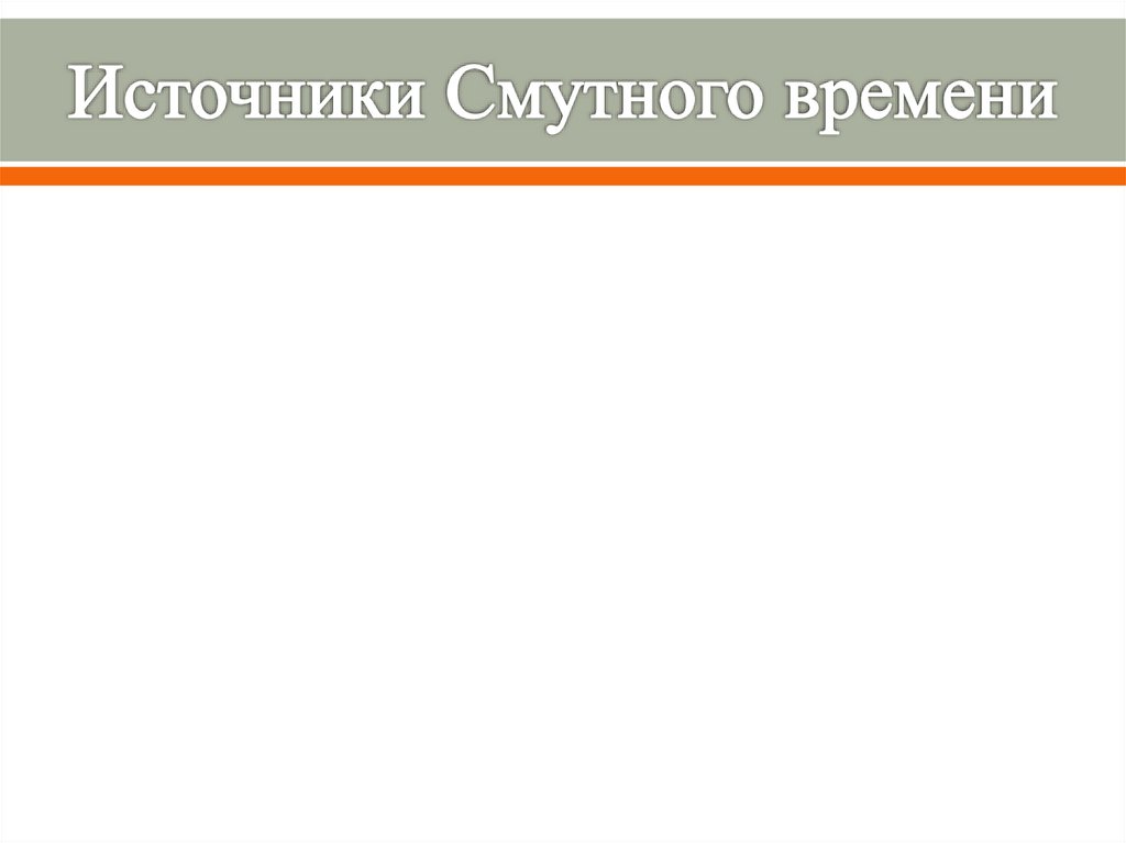 Источники по смуте