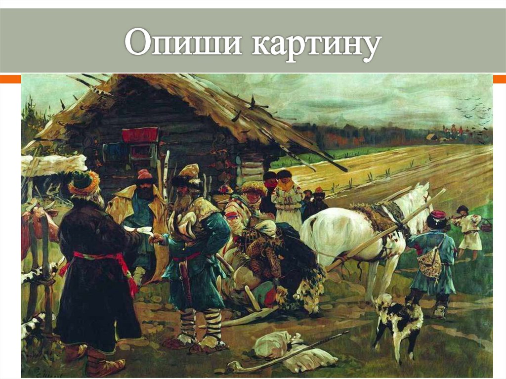 Опиши картину