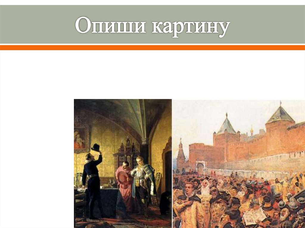 Описать картину по истории. Опиши картину. Как описываются картины. Как описать картину художника. Что изображено на картине.