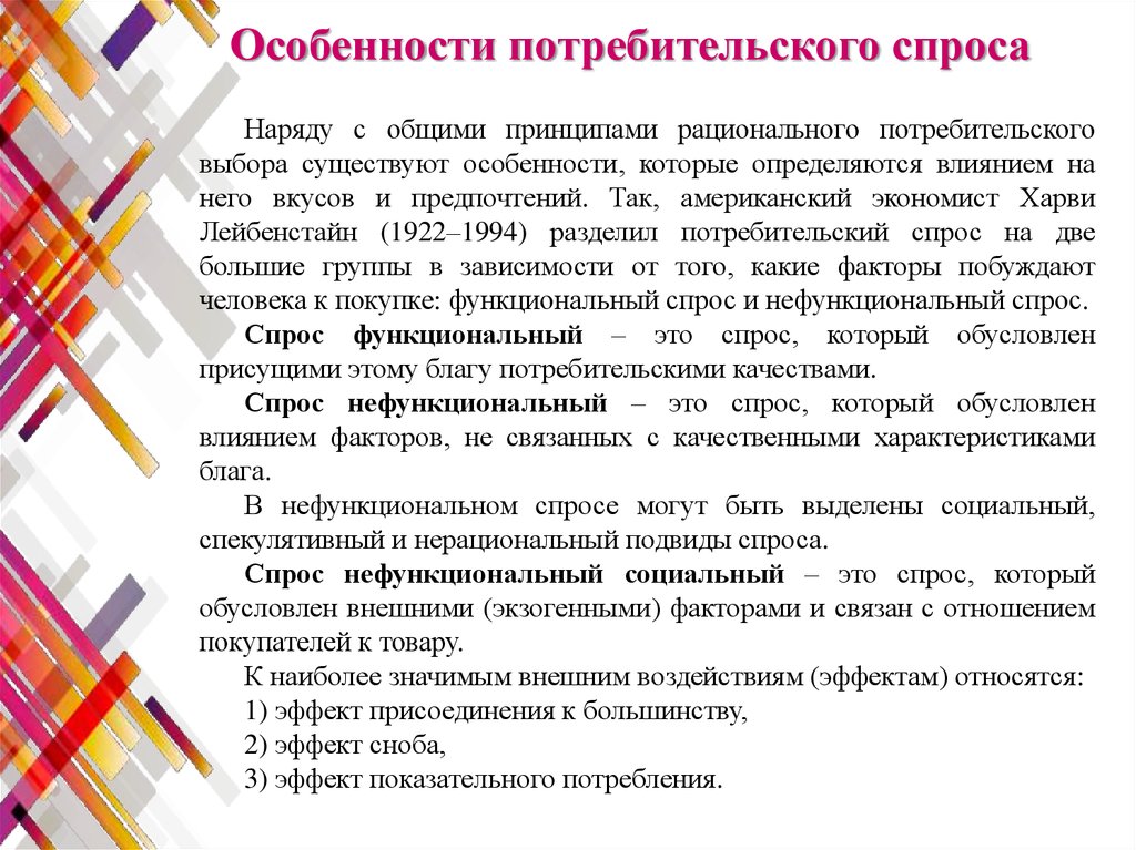 Функциональный и нефункциональный потребительский спрос. Особенности потребительского рынка. Особенности потребительского выбора. Особенности потребительского спроса. Потребительский рынок и его особенности.