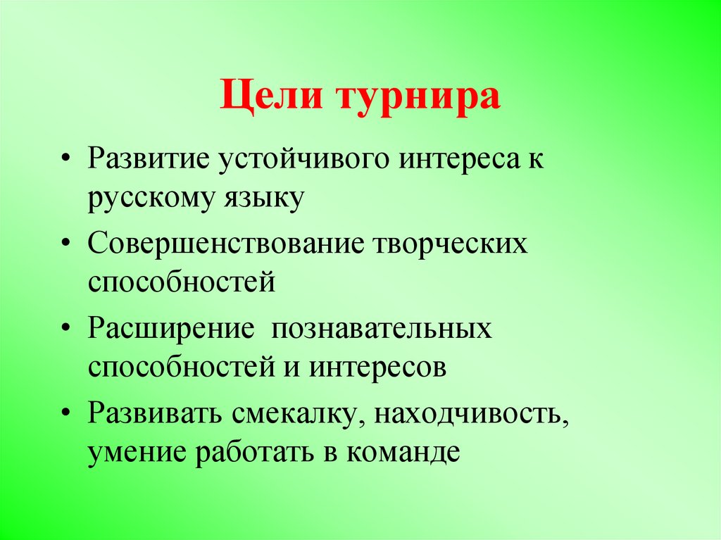 Цели умения работать в команде. Расширение познавательных интересов. Цель турнира. Цель турнира по русскому языку. Цель БИОТУРНИРА по биологии.