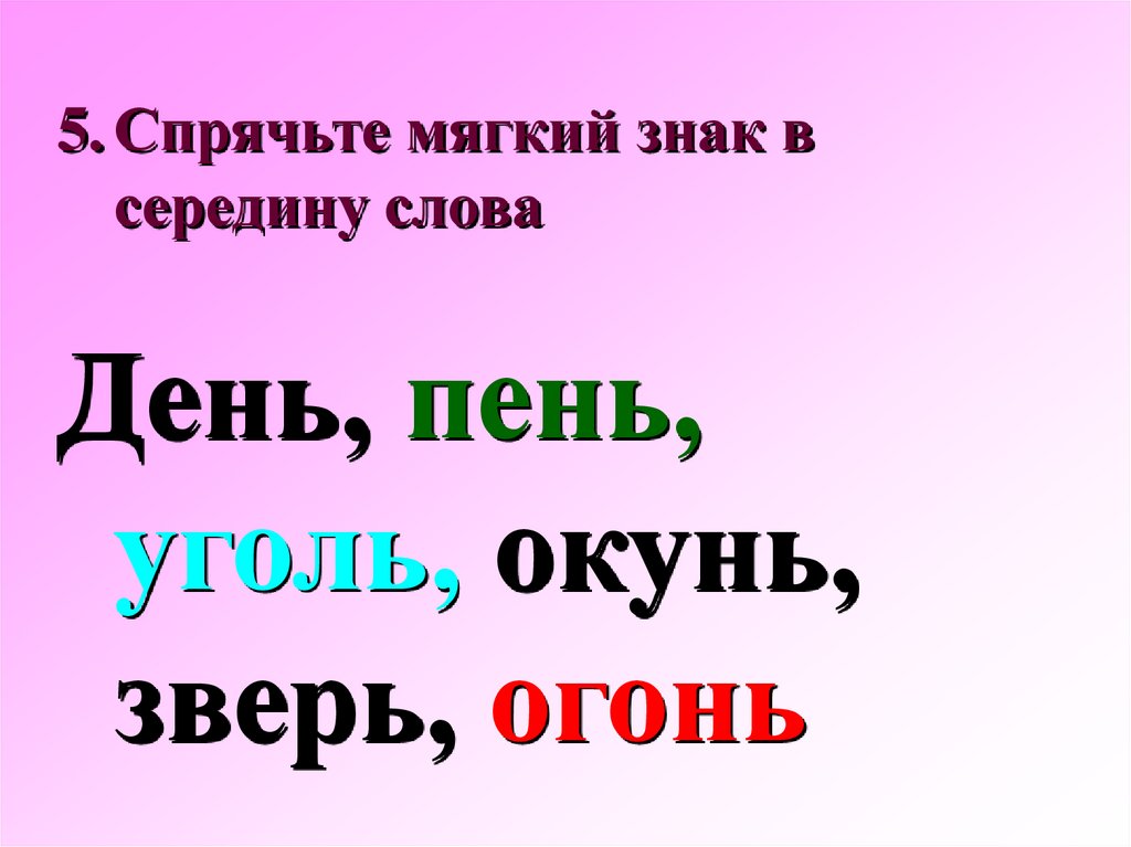 Есть ли слово скрывать. Слова с мягким знаком. Ь знак в середине слова. Слова с мягким знаком в середине. Мягкий знак в середине слова.