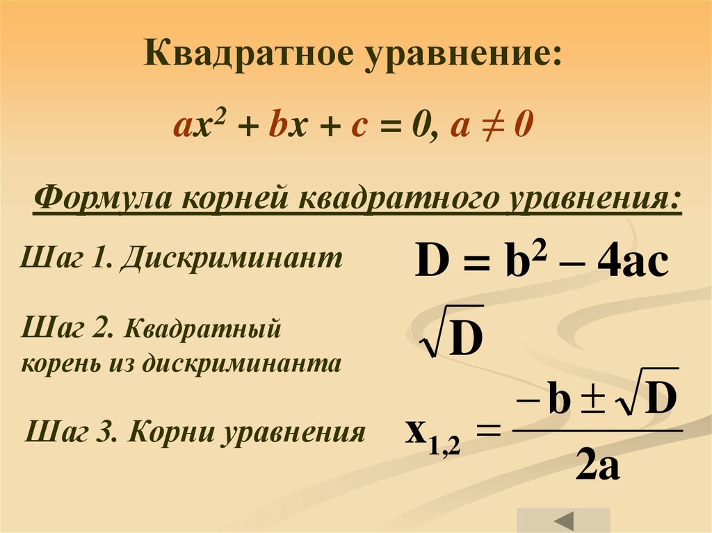 Решение квадратных уравнений дискриминант калькулятор. Квадратное уравнение. Формула квадратного уравнения 7 класс. Квадратные уравнения 8 класс. Квадратные уравнения 8 класс объяснение.