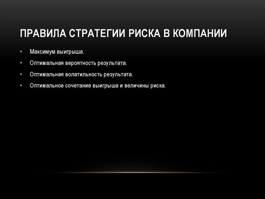 89 правила. Правила стратегии. Стратегии риска. Стратегия управления рисками презентация. Стратегические правила это.