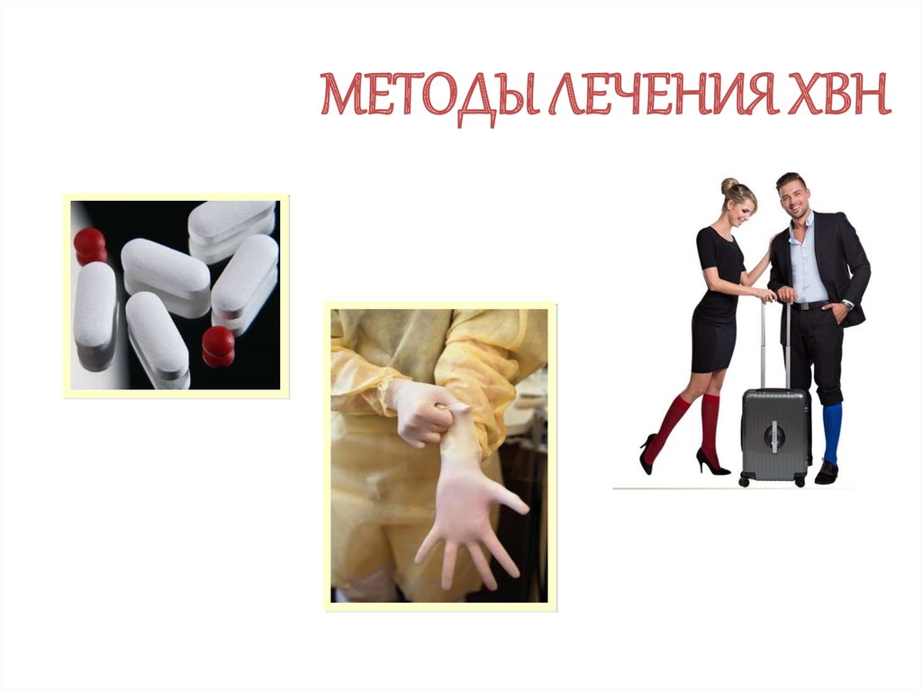 МЕТОДЫ ЛЕЧЕНИЯ ХВН