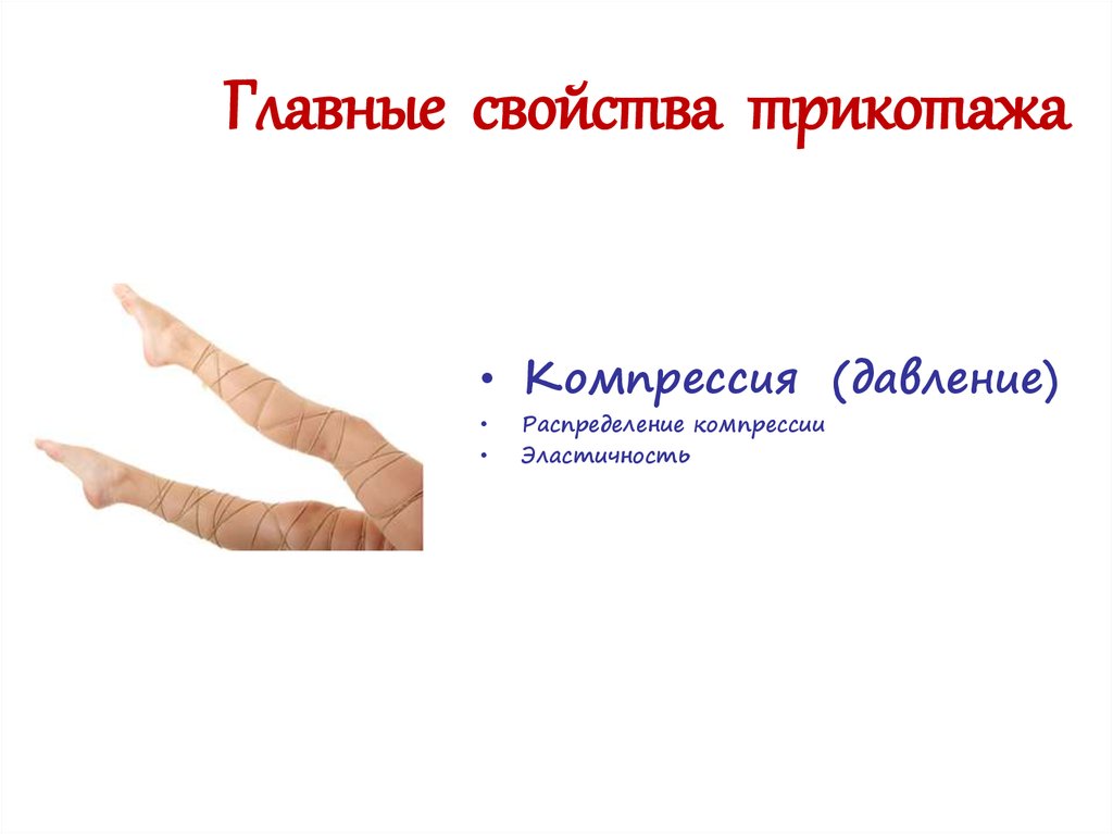 Главные свойства трикотажа