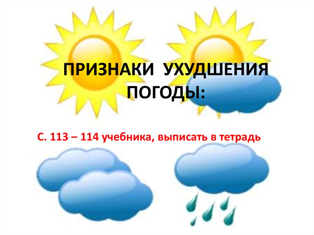 Элементами и явлениями погоды являются. Местные признаки ухудшения погоды. Признаки изменения погоды ОБЖ. Признаки ухудшения погоды ОБЖ 6 класс. Признаки устойчивой улучшения погоды.