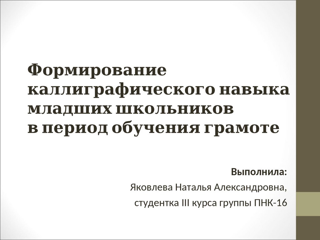 Защита ВКР: Формирование каллиграфического навыка младших школьников в период  обучения грамоте - презентация онлайн