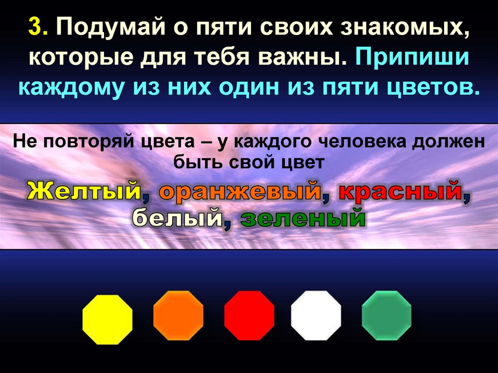 3. Подумай о пяти своих знакомых, которые для тебя важны. Припиши каждому из них один из пяти цветов.