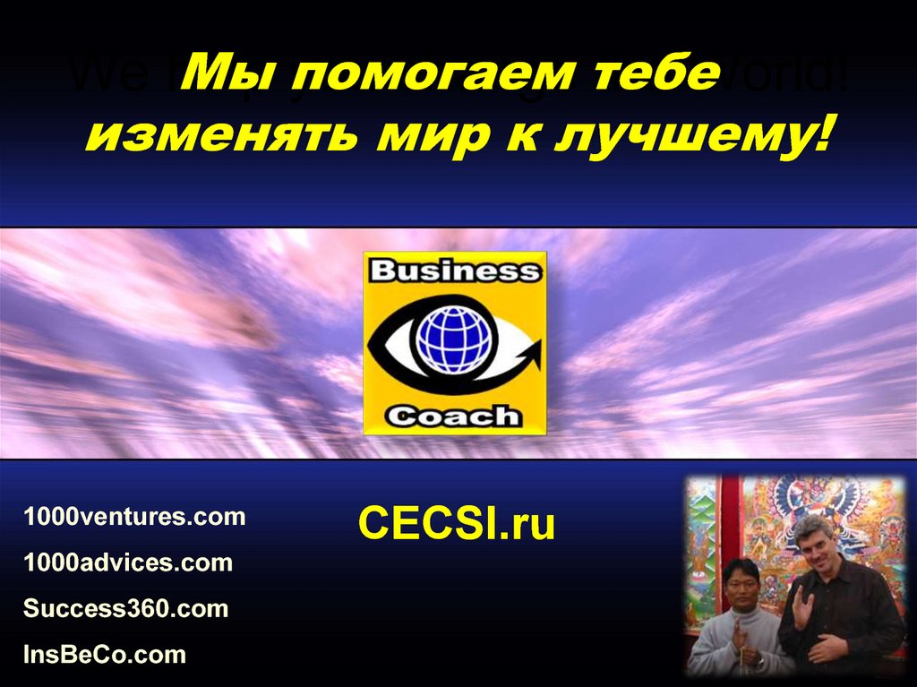 We help you change the World!