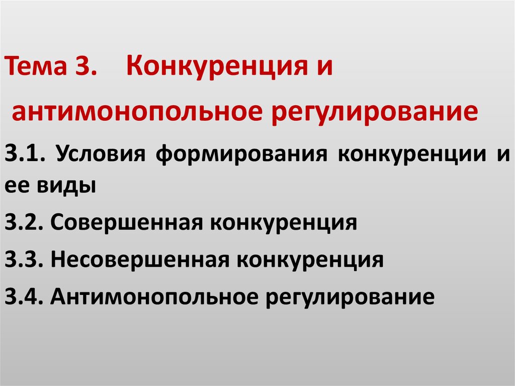 Антимонопольное регулирование. Конкуренция и антимонопольное регулирование. Условия формирования конкуренции. Антимонопольное регулирование презентация. Условия создания конкуренции.