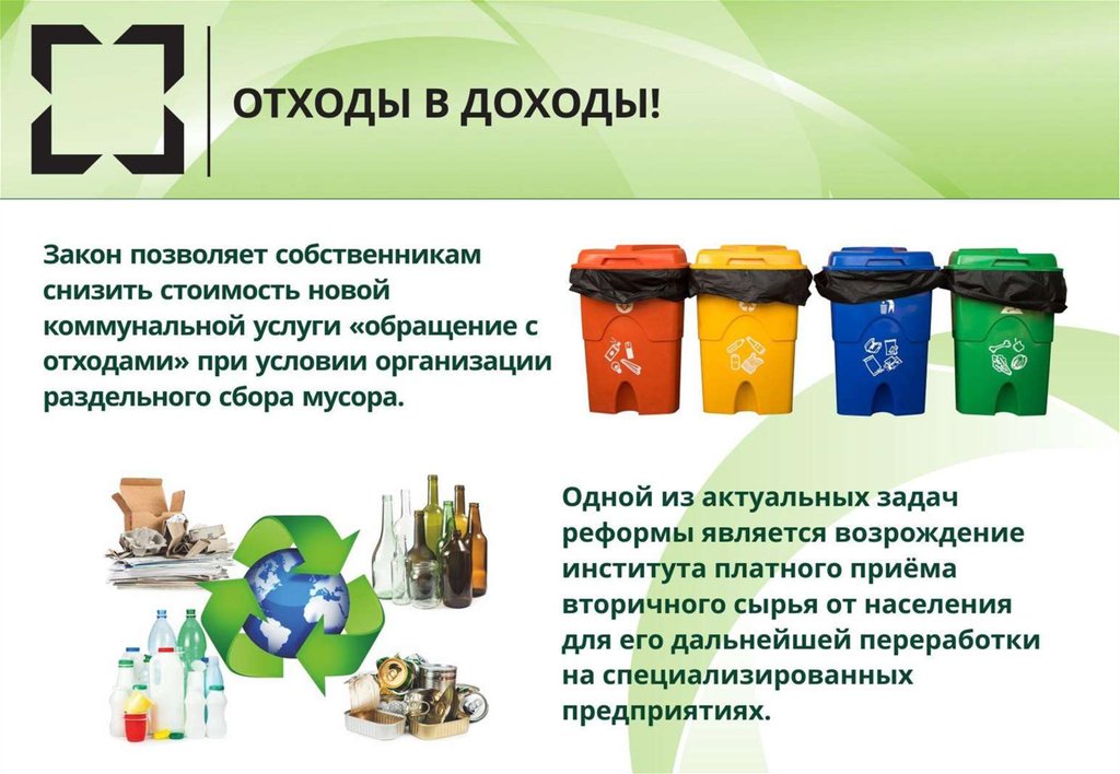 Экологический сбор пример. Отходы в доходы. Обращение с отходами. Утилизация отходов презентация. Обращение.