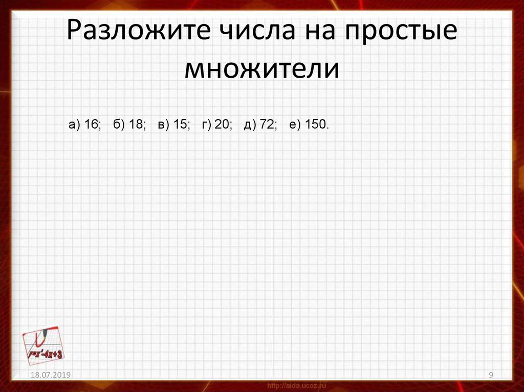 Разложите на простые множители числа. Разложить на простые множители число 150. Разложи число 150 на простые множители. Разложить на простые. Разложите число 756 на простые множители.