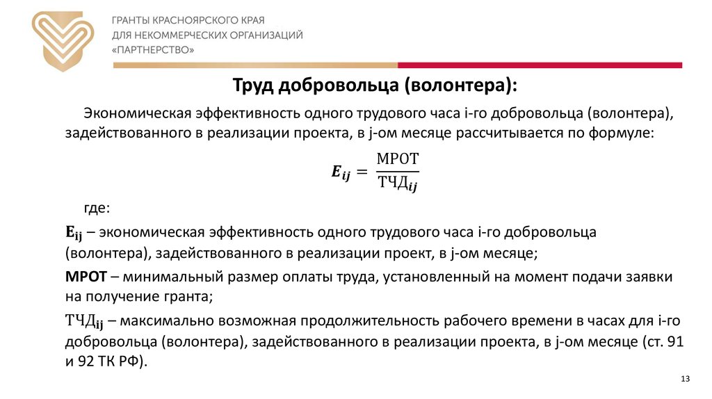 Труд добровольца (волонтера):