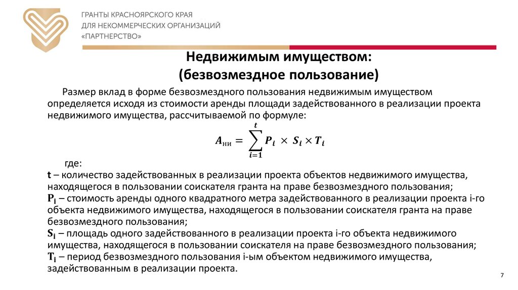 Недвижимым имуществом: (безвозмездное пользование)