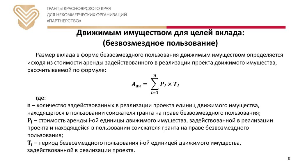 Движимым имуществом для целей вклада: (безвозмездное пользование)