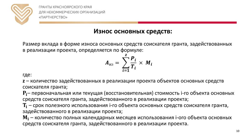 Износ основных средств: