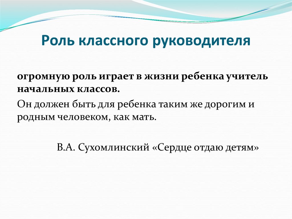 Роль классного. Роль классного руководителя. Цитаты о роли классного руководителя. Кредо классного руководителя. Роль классного руководителя афоризм.