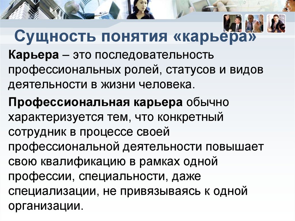 Статус деятельность. Понятие профессиональной карьеры. Сущность понятия карьера. Профессиональная карьера понятие. Сущность карьеры.