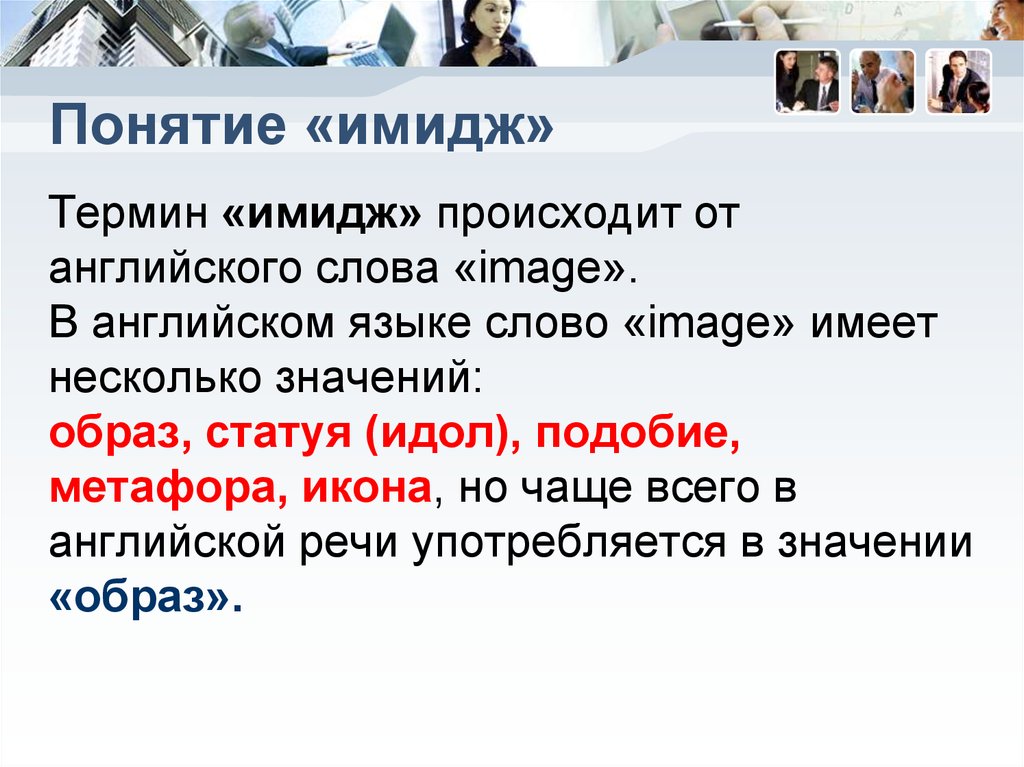 Смысл нескольких. Понятие имиджа. Понятие слова имидж. Понятие имидж происходит от английского слова. Имидж происхождение слова.