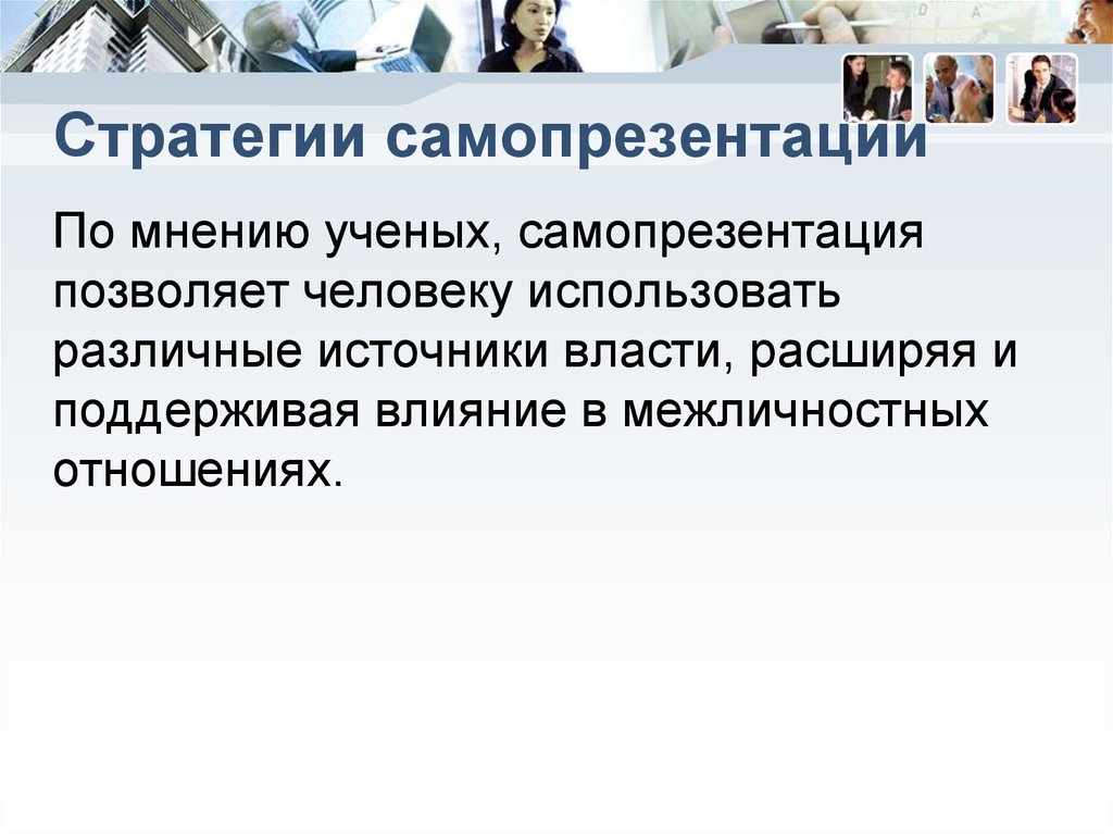 Стратегии самопрезентации. Техники самопрезентации. Самопрезентация стратегии.