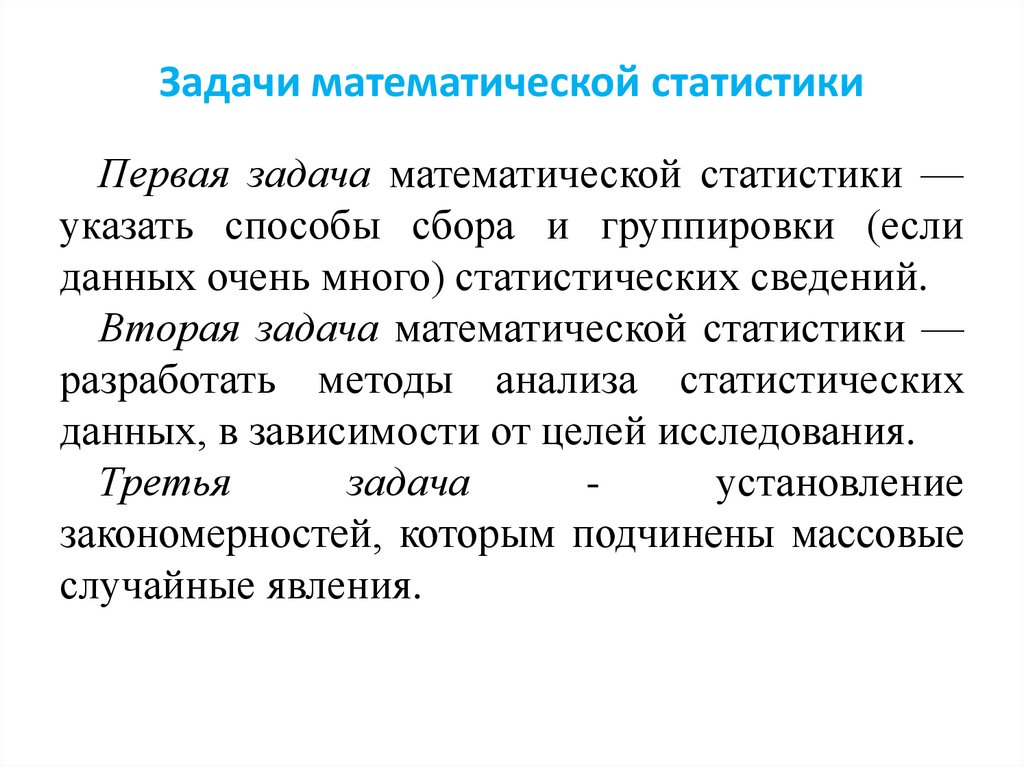 Основные понятия математической статистики. Задачи математической статистики. Задачи мат статистики.