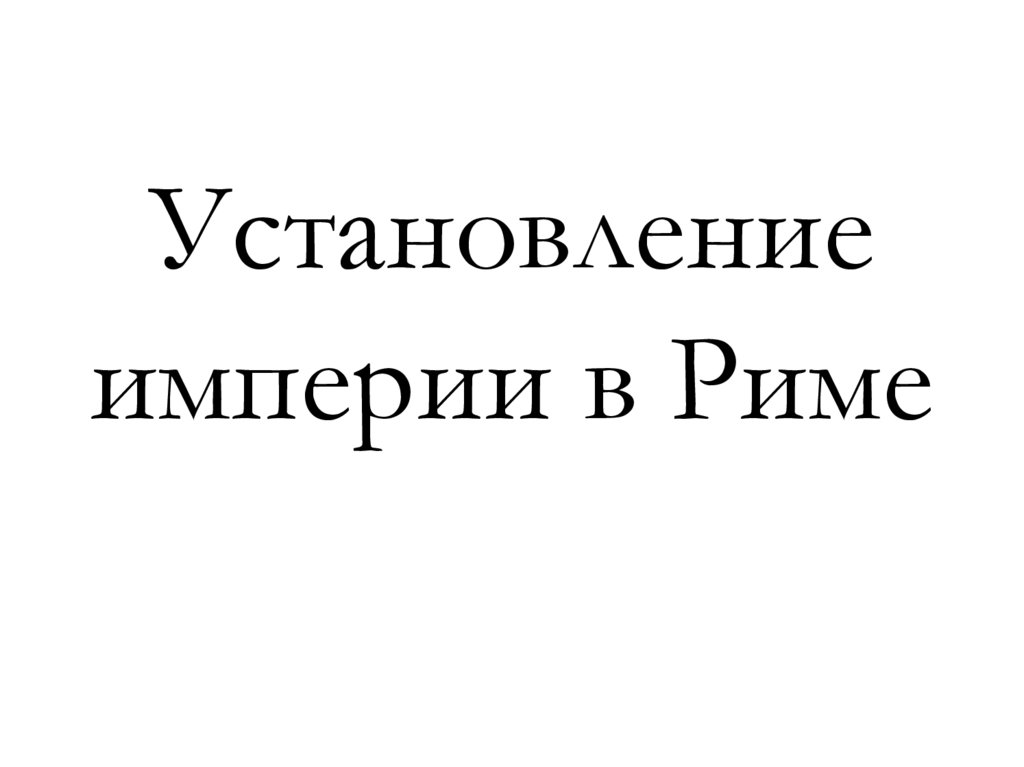 Установление империи в риме. Установление империи.