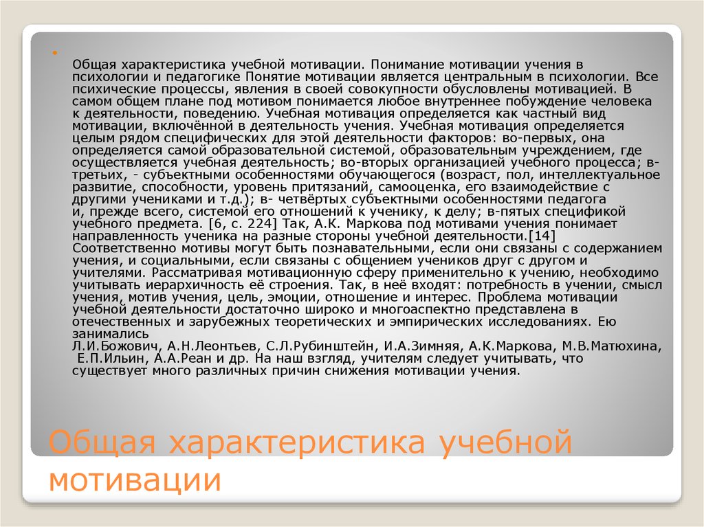 Характеристика образовательного текста. Общая характеристика учебной мотивации. Общая характеристика учебной деятельности. Характеристика учебной деятельности. Общая характеристика мотивов.