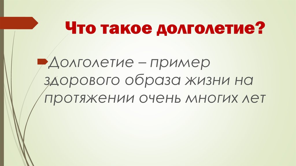 Здоровый образ жизни как фактор долголетия презентация