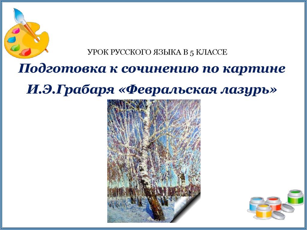 Сочинение по русскому языку по картине грабаря февральская лазурь