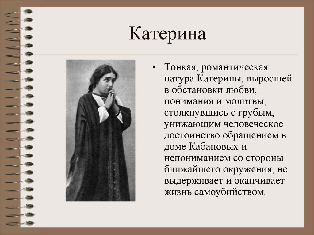 Катерина гроза характеристика. Характеристика Катерины гроза Островский. Характеристика Катерины из пьесы гроза. Катерина гроза характеристика кратко. Образ Катерины в пьесе гроза.