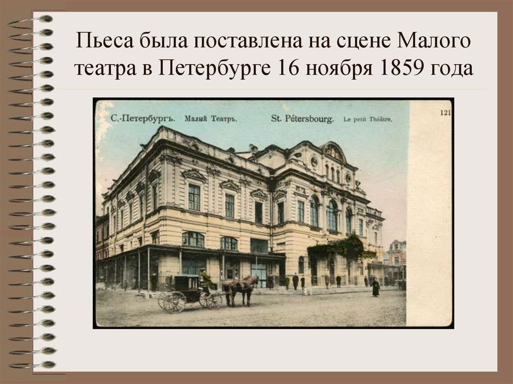 Театр 16. Малый театр 1859 года. Премьера «грозы» состоялась 16 ноября 1859 года на сцене малого театра.. Островский 1859. Пьеса в Малом театре гроза 1859 года.