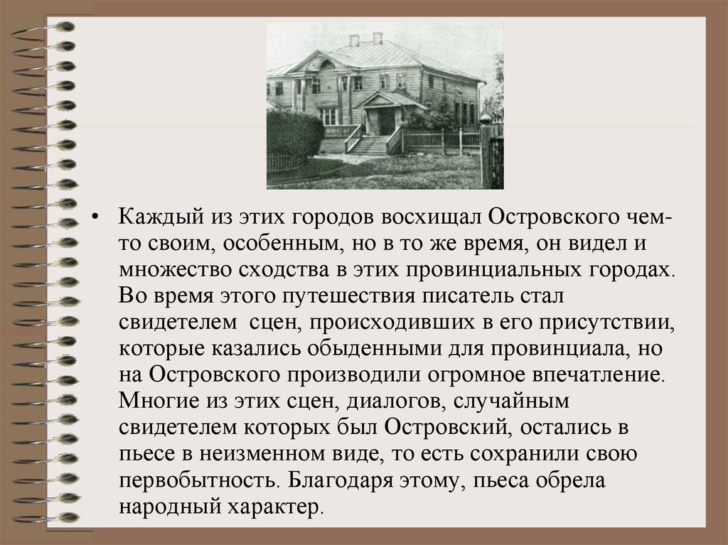 Впечатление гроза Островский. Впечатление о произведении гроза Островского. Впечатление произведение гроза Островский. История создания грозы Островского.