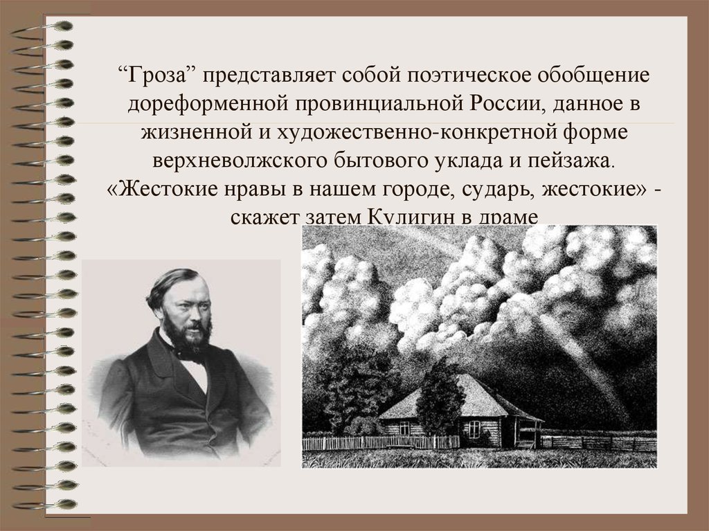 Нравы гроза. Кулигин в пьесе гроза. Островский образ Кулигина. Кулигин из пьесы гроза. Города в дореформенной России.