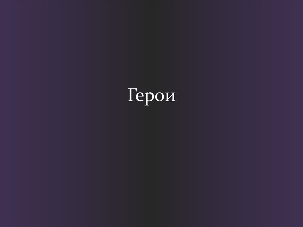 Герои