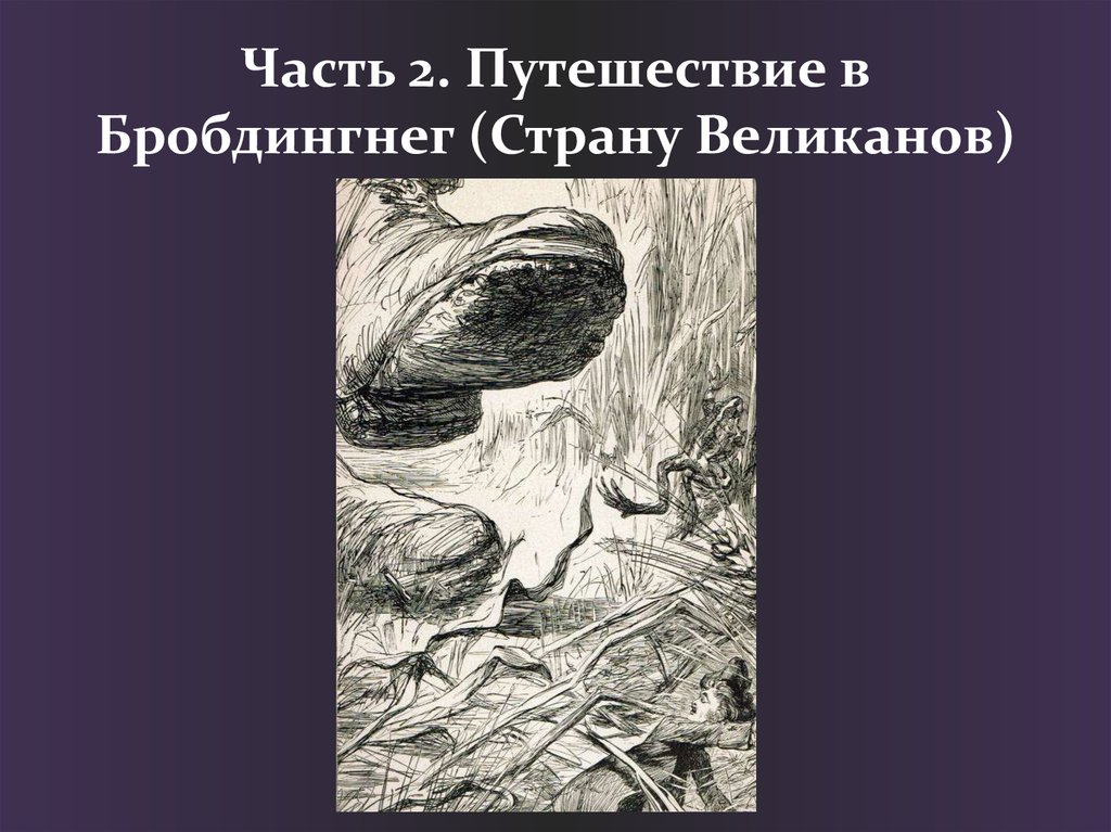 Часть 2. Путешествие в Бробдингнег (Страну Великанов)