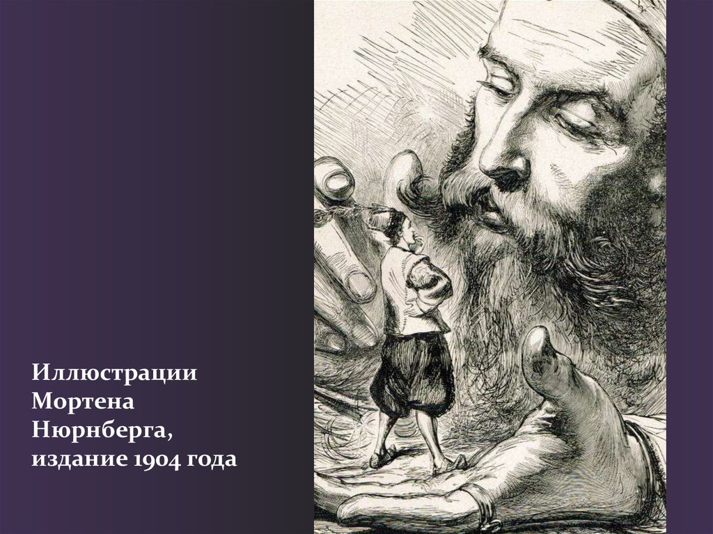 Иллюстрации Мортена Нюрнберга, издание 1904 года