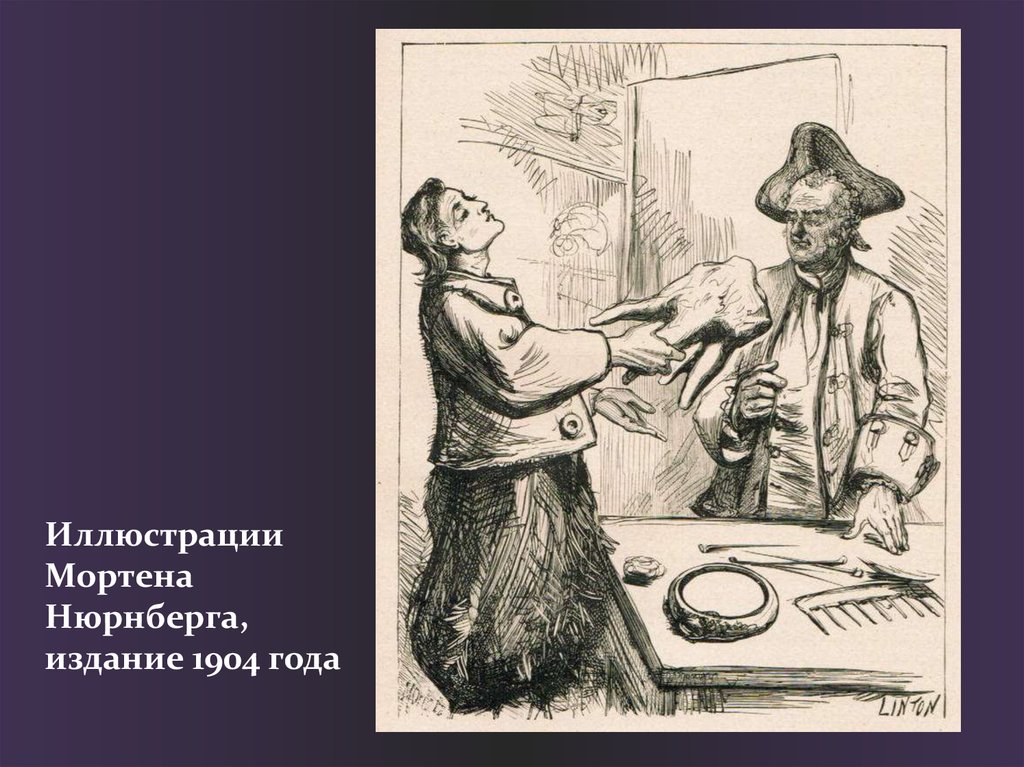 Иллюстрации Мортена Нюрнберга, издание 1904 года