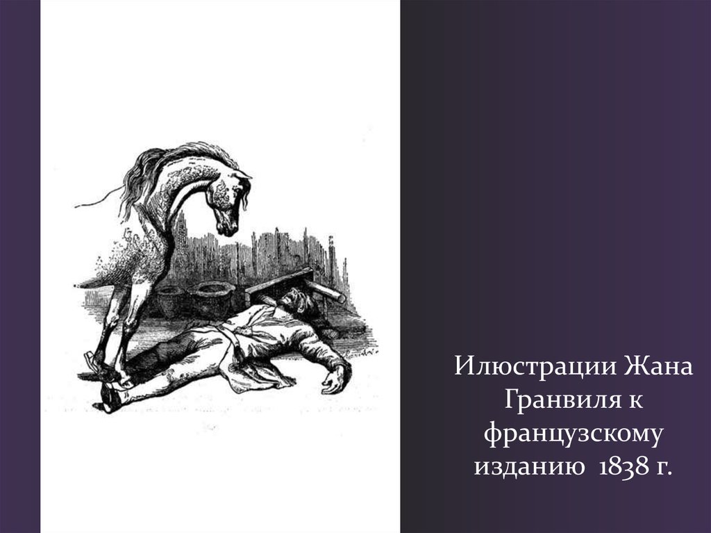Илюстрации Жана Гранвиля к французскому изданию 1838 г.