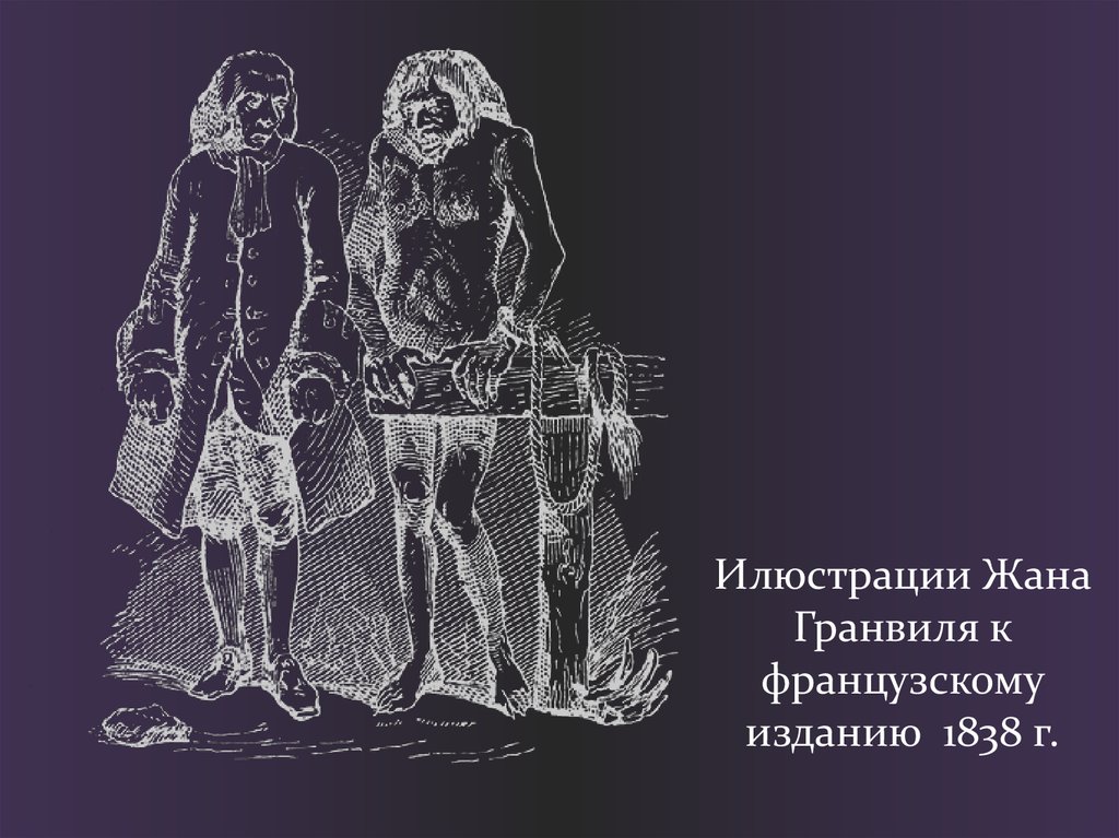 Илюстрации Жана Гранвиля к французскому изданию 1838 г.