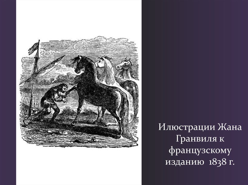 Илюстрации Жана Гранвиля к французскому изданию 1838 г.